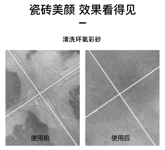 環(huán)氧彩砂清洗劑可以用于地面瓷磚、墻面瓷磚、馬賽克瓷磚，使用效果前后