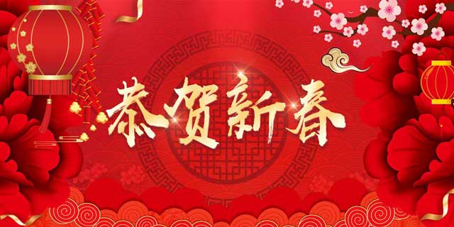 2019，新春賀詞