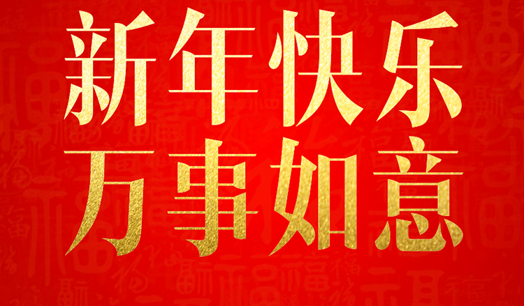 感恩2019，跨越2020！