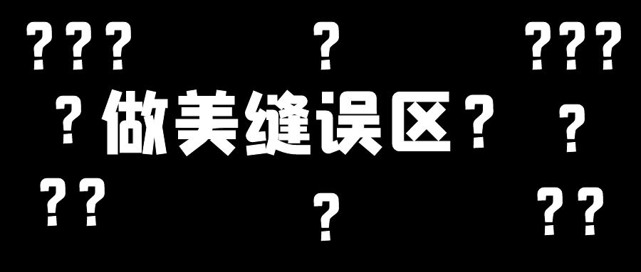 美縫施工幾大誤區(qū)，這些地方不要踩雷