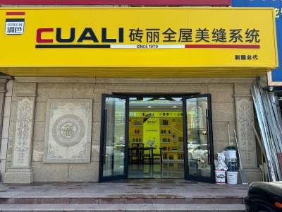 從線上火到線下！趙總的磚麗美縫店在新疆開出第二家！
