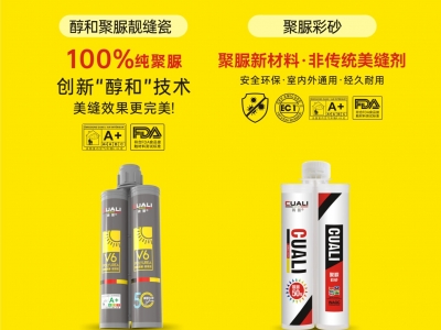 從標(biāo)準(zhǔn)制定到性能領(lǐng)先！磚麗醇和聚脲為何成為美縫首選？