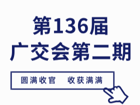 第136屆廣交會(huì)圓滿(mǎn)落幕，CUALI磚麗美縫完美收官！